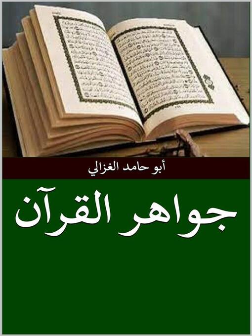 Title details for جواهر القرآن by أبو حامد الغزالي - Available